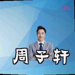 周子轩