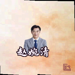 赵婉清