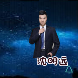沈明远